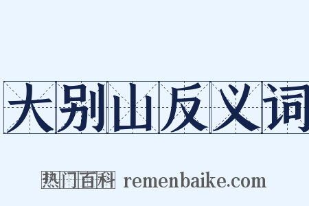 大别山反义词是什么意思的图片
